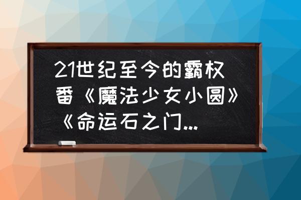 王者春日物语头像框稀有吗 21世纪至今的霸权番《魔法少女小圆》《命运石之门》《物语》这三部能否担得起？