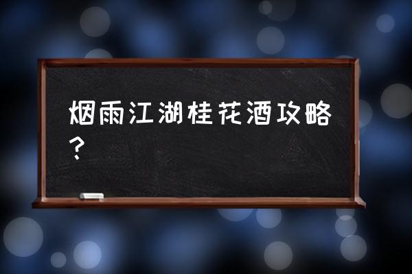 烟雨江湖80级以上酒哪里买 烟雨江湖桂花酒攻略？