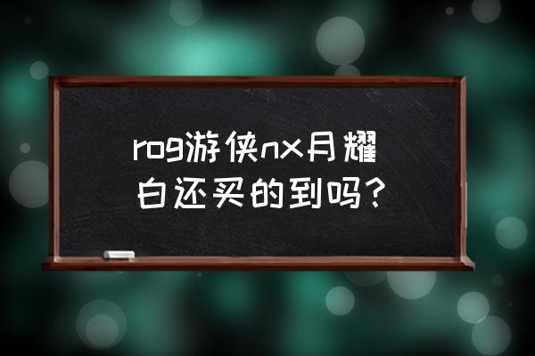 rog游侠键盘怎么关闭键盘特殊功能 rog游侠nx月耀白还买的到吗？