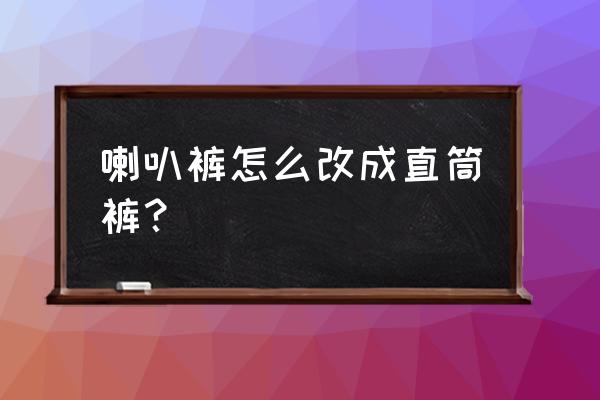 缝纫机补裤子膝盖怎么补 喇叭裤怎么改成直筒裤？