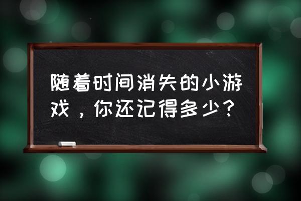 自制一个老师不会发现的游戏机 随着时间消失的小游戏，你还记得多少？