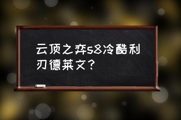 云顶之弈s8阵容推荐简单好上手 云顶之弈s8冷酷利刃德莱文？