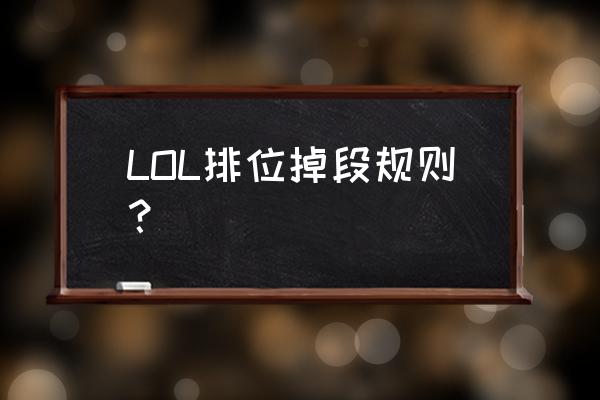 英雄联盟手游休眠在哪 LOL排位掉段规则？