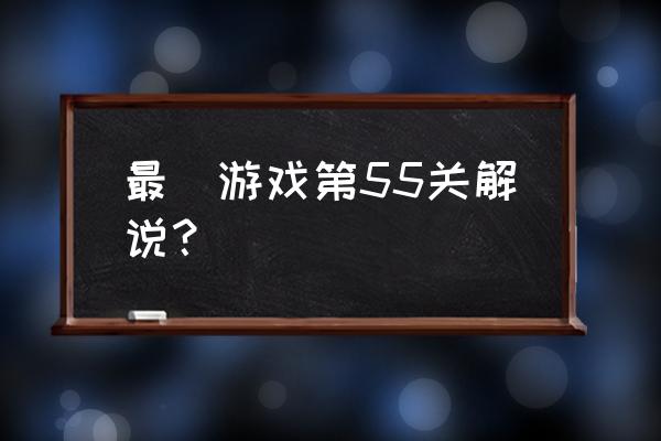 最囧游戏3第五十五关攻略 最囧游戏第55关解说？