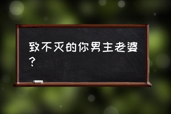 致不灭的你20集全部 致不灭的你男主老婆？