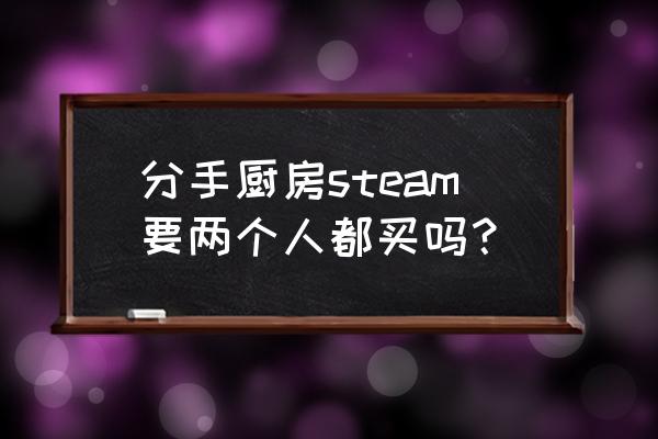 胡闹厨房怎么免费获取 分手厨房steam要两个人都买吗？