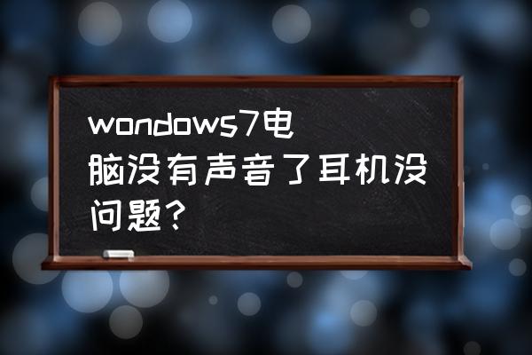 win7系统耳机没声音怎么调 wondows7电脑没有声音了耳机没问题？