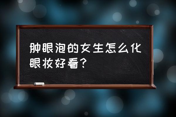 内双经典日系妆容 肿眼泡的女生怎么化眼妆好看？