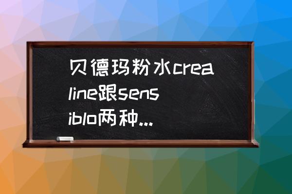 荒野乱斗里昂皮肤怎么拿 贝德玛粉水crealine跟sensiblo两种有什么区别？