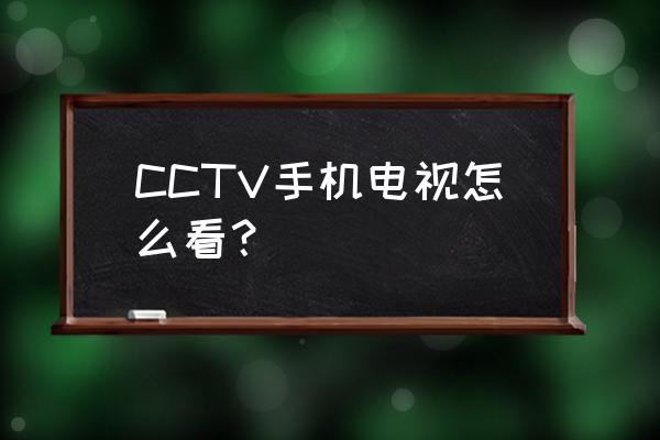 windows预览体验计划怎么改变频道 CCTV手机电视怎么看？