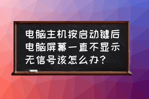 电脑开机后没声音怎么解决 电脑主机按启动键后电脑屏幕一直不显示无信号该怎么办？