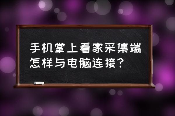 安卓手机无线直接连电脑 手机掌上看家采集端怎样与电脑连接？