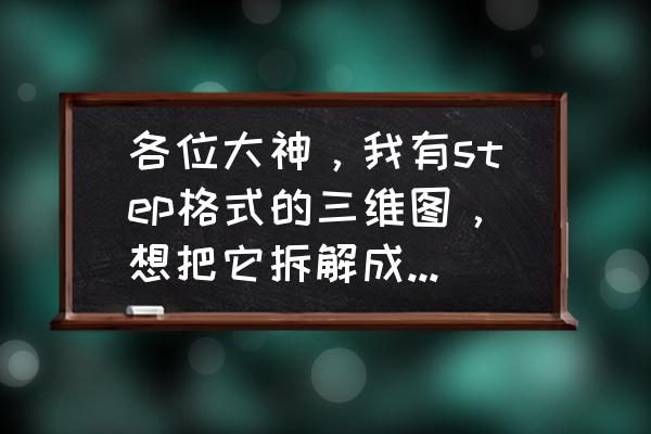 led曲屏显示器如何拆卸 各位大神，我有step格式的三维图，想把它拆解成二维cad图，可以直接激光切下料那种？非常感谢？