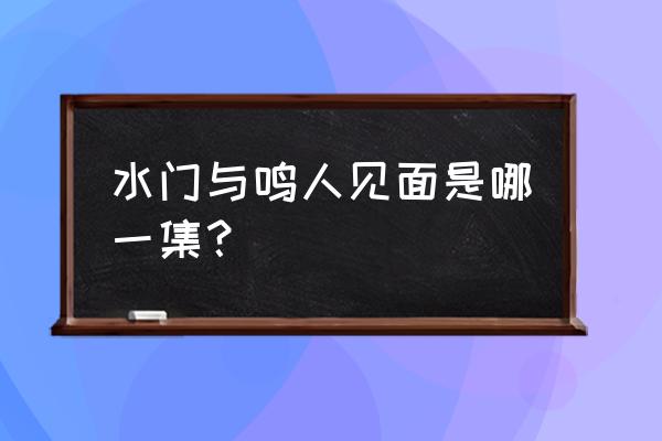 火影忍者鸣人到达战场是哪一集 水门与鸣人见面是哪一集？