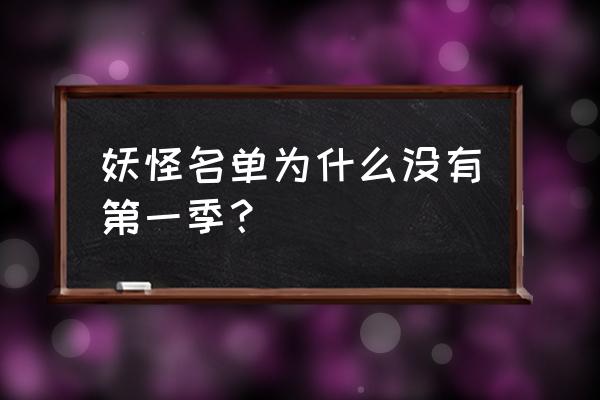 微信游戏妖怪名单 妖怪名单为什么没有第一季？