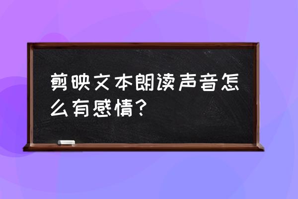 用剪映制作情感语录详细教程 剪映文本朗读声音怎么有感情？