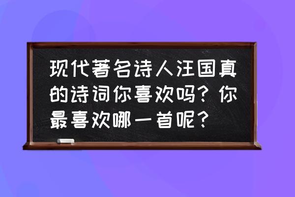 怎么发绿洲更容易被点赞呢 现代著名诗人汪国真的诗词你喜欢吗？你最喜欢哪一首呢？