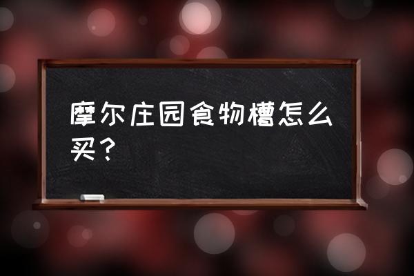 摩尔庄园购买种子怎么购买 摩尔庄园食物槽怎么买？