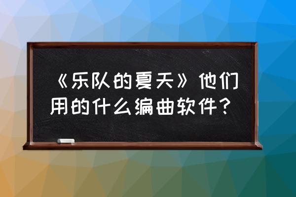 flstudio编曲教程 《乐队的夏天》他们用的什么编曲软件？