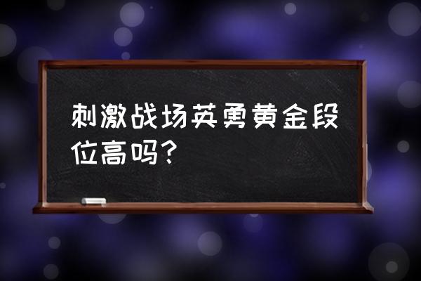 刺激战场怎么查看自己的段位 刺激战场英勇黄金段位高吗？