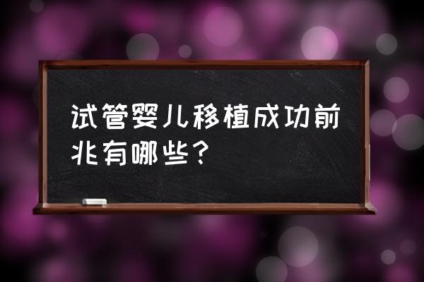 做试管婴儿怎么知道是不是成功 试管婴儿移植成功前兆有哪些？