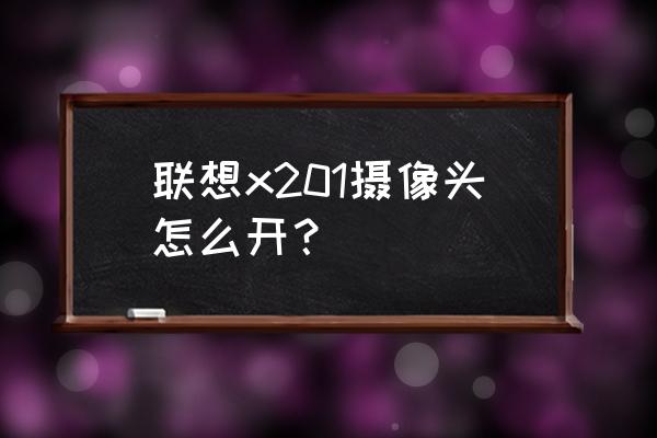 联想电脑摄像头怎么调节 联想x201摄像头怎么开？