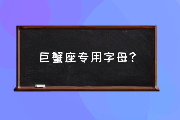 星座符号 对照表 巨蟹座专用字母？