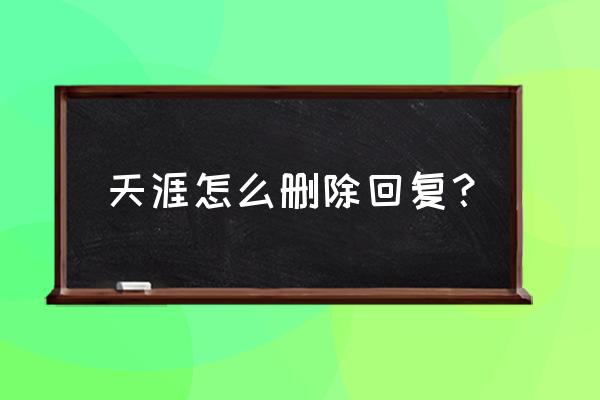 怎样删除天涯的帖子 天涯怎么删除回复？