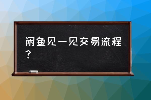 闲鱼边逛边赚钱怎么发布产品 闲鱼见一见交易流程？