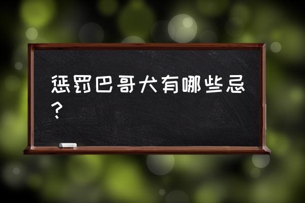 有哪些饲养巴哥犬的建议 惩罚巴哥犬有哪些忌？