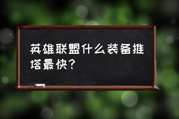 英雄联盟射手出装攻略最新 英雄联盟什么装备推塔最快？