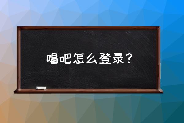 唱吧包房密码怎么设置 唱吧怎么登录？