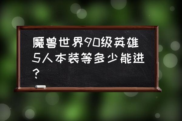 永春台最后boss为什么打不了 魔兽世界90级英雄5人本装等多少能进？