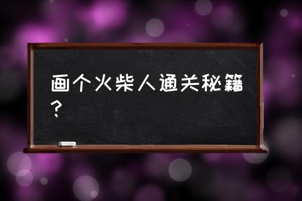 怎么画简单又帅气的怪兽 画个火柴人通关秘籍？