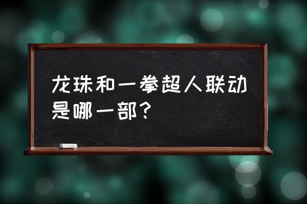 超人卡通画法 龙珠和一拳超人联动是哪一部？