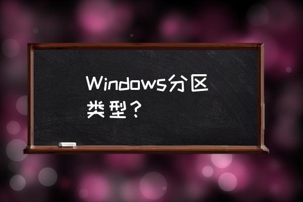 windows 10自带系统如何分区 Windows分区类型？