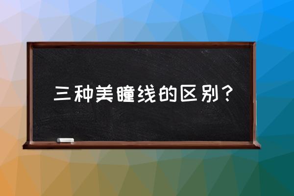 适合素颜的假睫毛怎么选 三种美瞳线的区别？