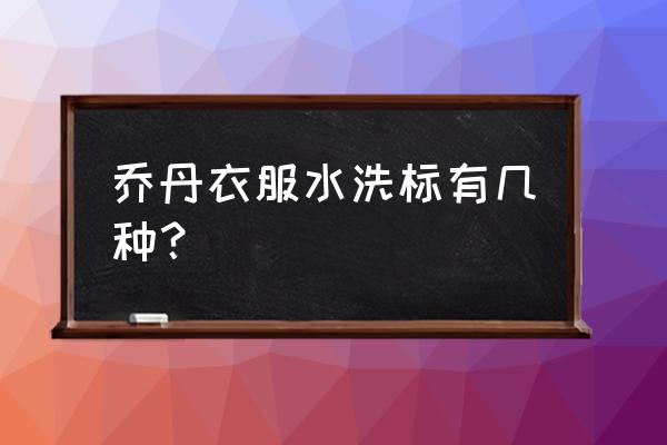 灌篮高手各赛季衣服 乔丹衣服水洗标有几种？