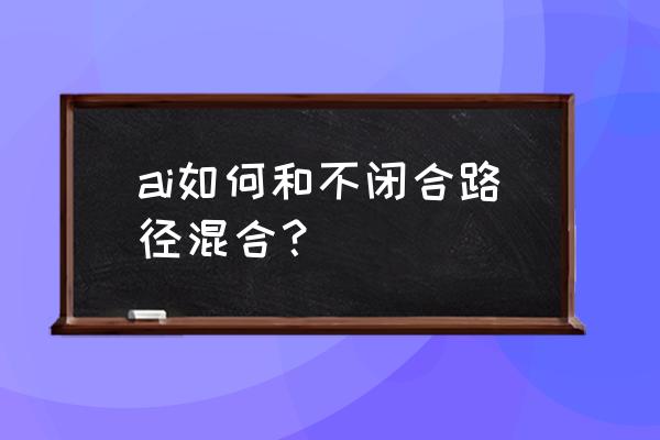 ps怎么改变两个图层交集的颜色 ai如何和不闭合路径混合？