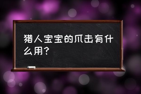 魔兽怀旧服猎人宝宝爪击技能 猎人宝宝的爪击有什么用？