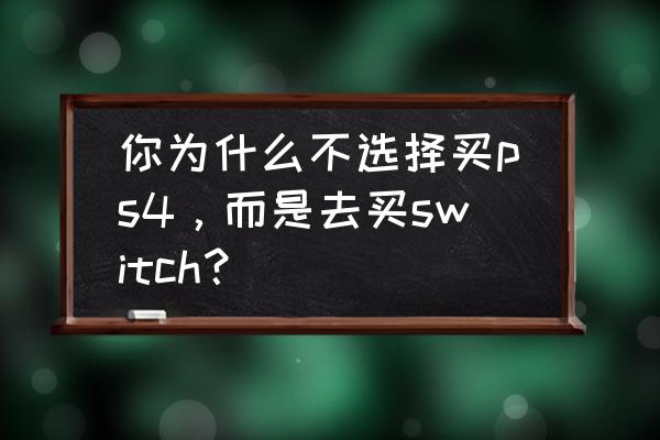 日版动森限定版自带游戏 你为什么不选择买ps4，而是去买switch？