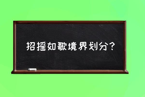 梦幻修仙前期怎么玩 招摇如歌境界划分？