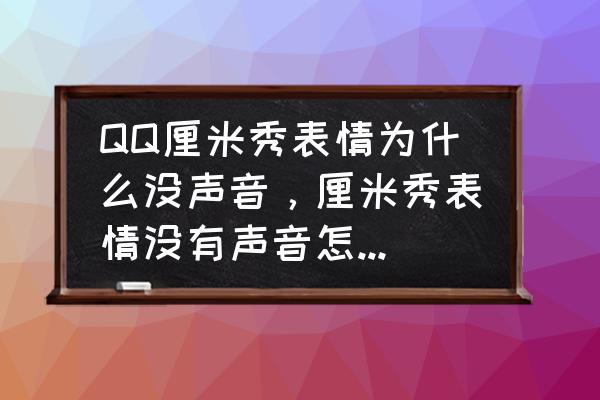 qq手游厘米秀小游戏 QQ厘米秀表情为什么没声音，厘米秀表情没有声音怎么办解决方法？