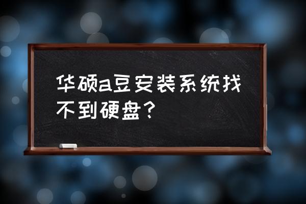 硬盘没有ide模式怎么安装系统 华硕a豆安装系统找不到硬盘？