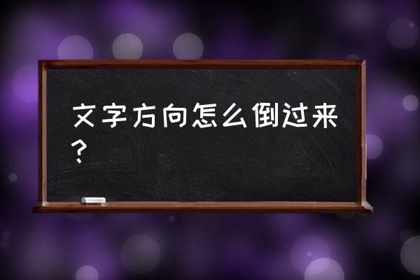 word文档内容怎么前后顺序颠倒 文字方向怎么倒过来？