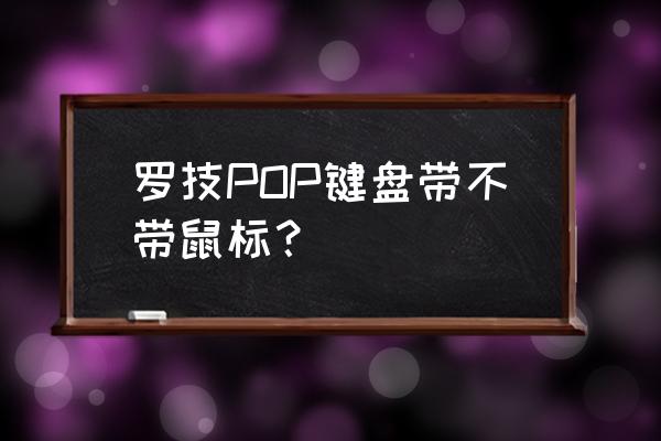 罗技静音无线鼠标价格表 罗技POP键盘带不带鼠标？