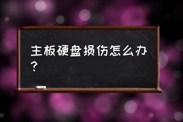 电脑硬盘维修小技巧 主板硬盘损伤怎么办？