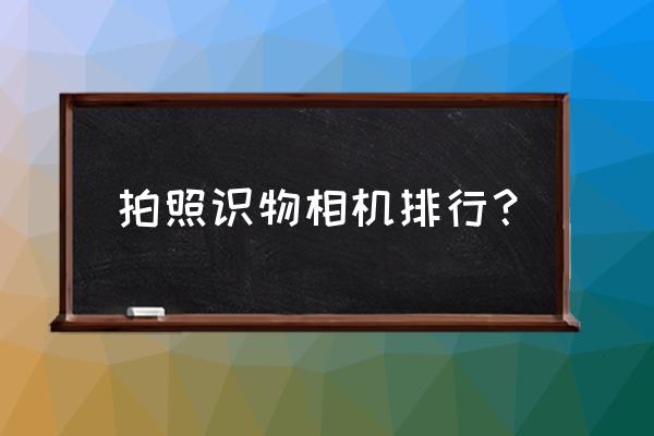 fv-5专业相机使用方法 拍照识物相机排行？