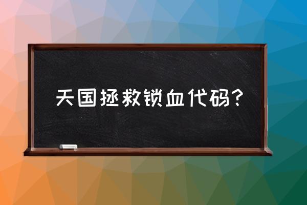 天国拯救弓箭瞄准教程 天国拯救锁血代码？