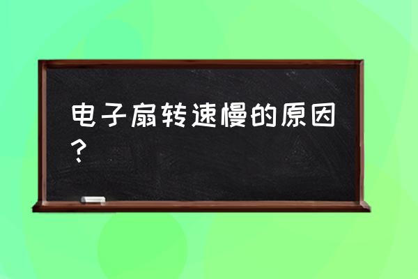 台式电脑散热风扇转速慢怎么维修 电子扇转速慢的原因？